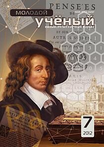 Журнал "Молодой ученый" №42 (7) - июль 2012 г.
