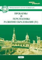 Проблемы и перспективы развития образования (IV) - Пермь, июль 2013 г.