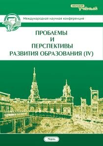 Проблемы и перспективы развития образования (IV) - Пермь, июль 2013 г.