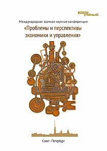 Проблемы и перспективы экономики и управления - Санкт-Петербург, апрель 2012 г.
