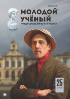 Журнал "Молодой ученый" №129 (25) - декабрь 2016 г.