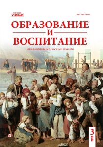 Журнал "Образование и воспитание" №29 (3) - июнь 2020 г.