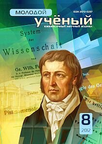Журнал "Молодой ученый" №43 (8) - август 2012 г.
