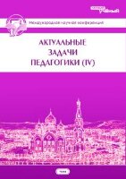 Актуальные задачи педагогики (IV) - Чита, октябрь 2013 г.