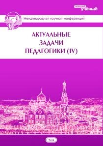 Актуальные задачи педагогики (IV) - Чита, октябрь 2013 г.