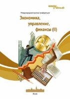 Экономика, управление, финансы (II) - Пермь, декабрь 2012 г.