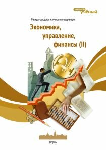 Экономика, управление, финансы (II) - Пермь, декабрь 2012 г.