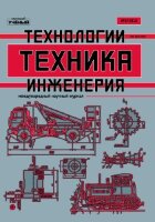 Журнал "Техника. Технологии. Инженерия" №9 (3) - июнь 2018 г.