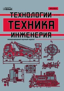 Журнал "Техника. Технологии. Инженерия" №9 (3) - июнь 2018 г.