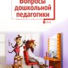 Журнал "Вопросы дошкольной педагогики" №24 (7) - июль 2019 г.