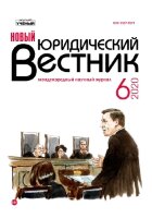 Журнал "Новый юридический вестник" №20 (6) - июнь 2020 г.