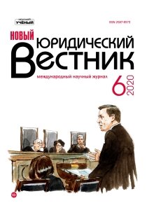 Журнал "Новый юридический вестник" №20 (6) - июнь 2020 г.
