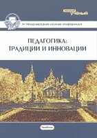 Педагогика: традиции и инновации (IV) - Челябинск, декабрь 2013 г.