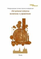 Актуальные вопросы экономики и управления - Москва, апрель 2011 г.