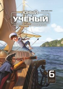 Журнал "Юный ученый" №36 (6) - июнь 2020 г.