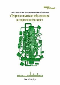 Теория и практика образования в современном мире - Санкт-Петербург, февраль 2012 г.