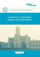 Аспекты и тенденции педагогической науки (I) - Санкт-Петербург, декабрь 2016 г.