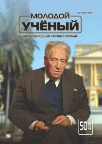 Журнал "Молодой ученый" №236 (50) - декабрь 2018 г.