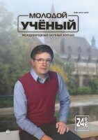 Журнал "Молодой ученый" №314 (24) - июнь 2020 г.