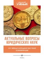 Актуальные вопросы юридических наук (XIV) - Казань, апрель 2022 г.