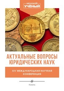 Актуальные вопросы юридических наук (XIV) - Казань, апрель 2022 г.