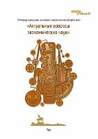 Актуальные вопросы экономических наук - Уфа, октябрь 2011 г.