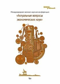 Актуальные вопросы экономических наук - Уфа, октябрь 2011 г.