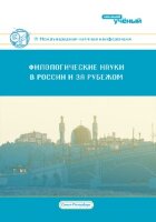 Филологические науки в России и за рубежом (IV) - Санкт-Петербург, декабрь 2016 г.