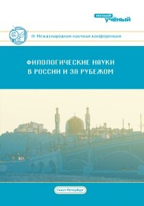 Филологические науки в России и за рубежом (IV) - Санкт-Петербург, декабрь 2016 г.