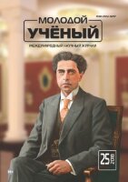 Журнал "Молодой ученый" №211 (25) - июнь 2018 г.