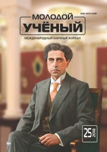 Журнал "Молодой ученый" №211 (25) - июнь 2018 г.