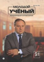 Журнал "Молодой ученый" №237 (51) - декабрь 2018 г.