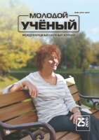 Журнал "Молодой ученый" №315 (25) - июнь 2020 г.