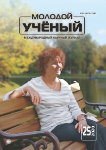 Журнал "Молодой ученый" №315 (25) - июнь 2020 г.