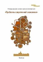 Проблемы современной экономики - Челябинск, декабрь 2011 г.