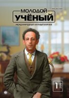 Журнал "Молодой ученый" №239 (1) - январь 2019 г.