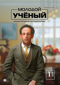 Журнал "Молодой ученый" №239 (1) - январь 2019 г.