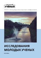 Исследования молодых ученых (XXXVII) - Казань, апрель 2022 г.