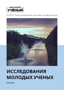 Исследования молодых ученых (XXXVII) - Казань, апрель 2022 г.