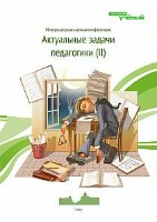 Актуальные задачи педагогики (II) - Чита, июнь 2012 г.