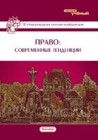 Право: современные тенденции (III) - Краснодар, февраль 2016 г.