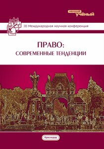 Право: современные тенденции (III) - Краснодар, февраль 2016 г.