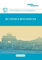 История и археология (IV) - Санкт-Петербург, июль 2017 г.