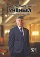 Журнал "Молодой ученый" №238 (52) - декабрь 2018 г.
