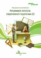 Актуальные вопросы современной педагогики (II) - Уфа, июль 2012 г.