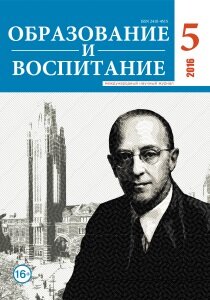 Журнал "Образование и воспитание" №10 (5) - декабрь 2016 г.