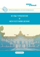Культурология и искусствоведение (III) - Санкт-Петербург, июль 2017 г.