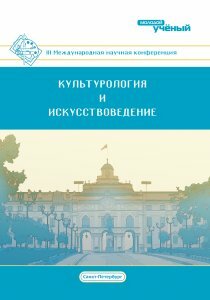Культурология и искусствоведение (III) - Санкт-Петербург, июль 2017 г.