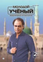 Журнал "Молодой ученый" №240 (2) - январь 2019 г.