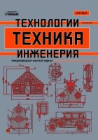 Журнал "Техника. Технологии. Инженерия" №13 (3) - июль 2019 г.